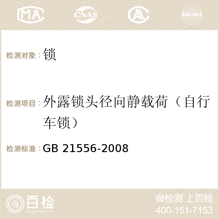 外露锁头径向静载荷（自行车锁） GB 21556-2008 锁具安全通用技术条件