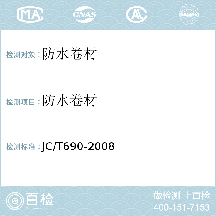 防水卷材 JC/T 690-2008 沥青复合胎柔性防水卷材