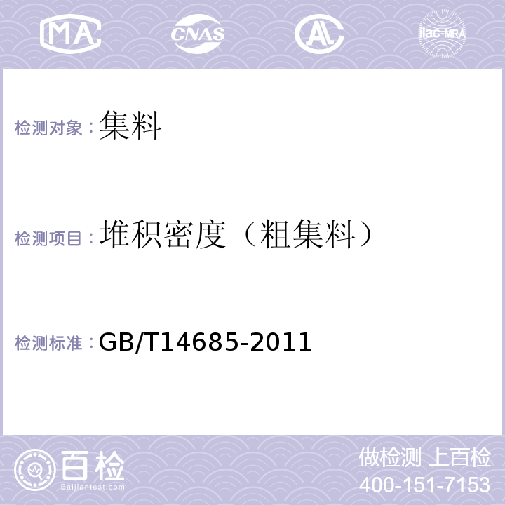 堆积密度（粗集料） 建筑用卵石、碎石 GB/T14685-2011