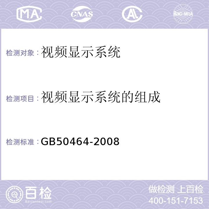 视频显示系统的组成 GB50464-2008 视频显示系统技术规范 第4.1.3