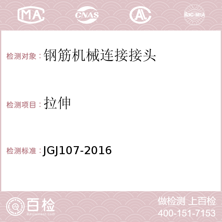 拉伸 钢筋机械连接技术规程 JGJ107-2016