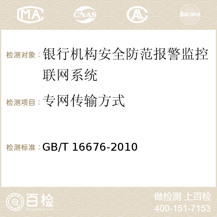 专网传输方式 GB/T 16676-2010 银行机构安全防范报警监控联网系统技术要求