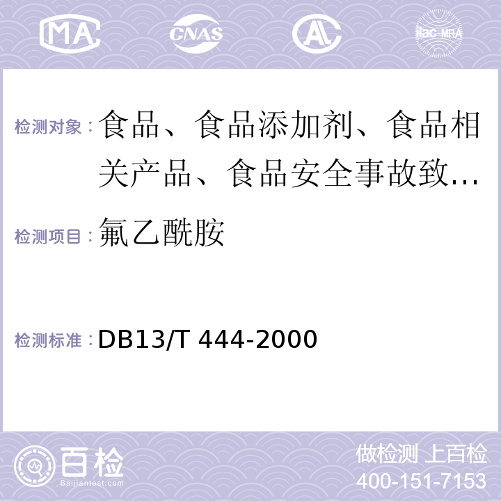 氟乙酰胺 鼠药及中毒样品中氟乙酰胺、毒鼠强的测定DB13/T 444-2000