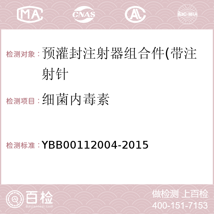 细菌内毒素 预灌封注射器组合件(带注射针) YBB00112004-2015 中国药典2015年版四部通则1143