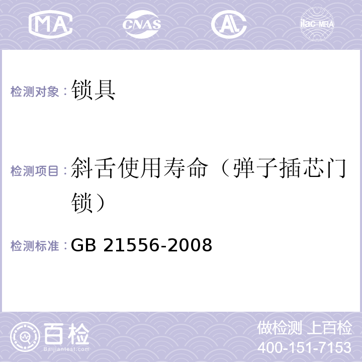 斜舌使用寿命（弹子插芯门锁） 锁具安全通用技术条件GB 21556-2008