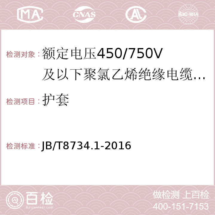 护套 额定电压450/750V及以下聚氯乙烯绝缘电缆电线和软线第1部分:一般规定 JB/T8734.1-2016