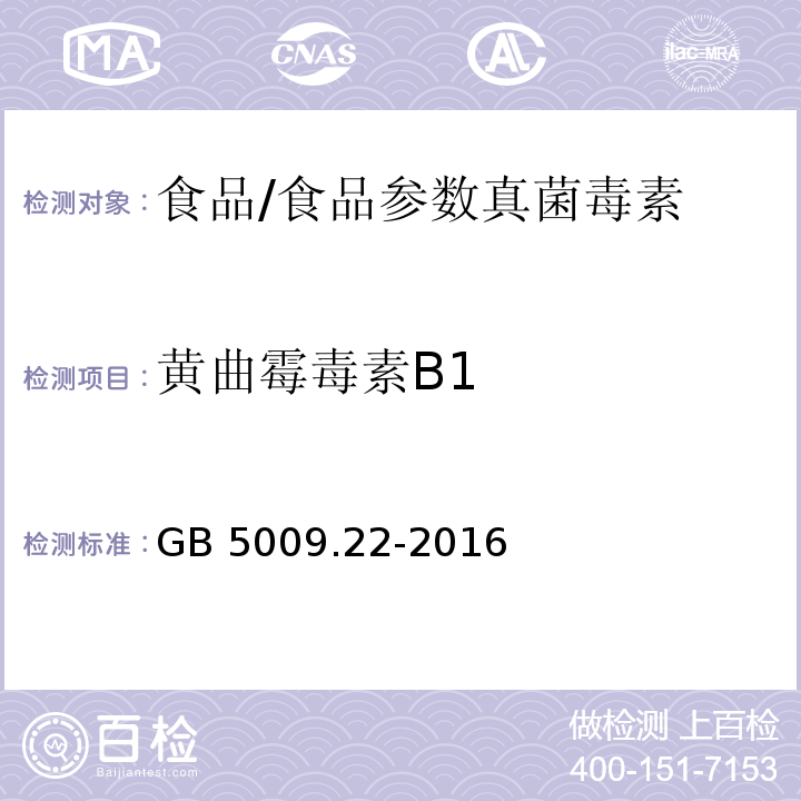 黄曲霉毒素B1 食品安全国家标准 食品中黄曲霉毒素B族和G族的测定/GB 5009.22-2016