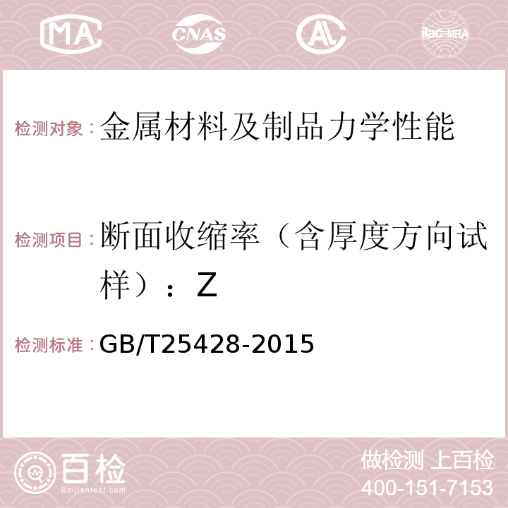 断面收缩率（含厚度方向试样）：Z 石油天然气工业钻井和采油设备钻井和修井井架、底座GB/T25428-2015