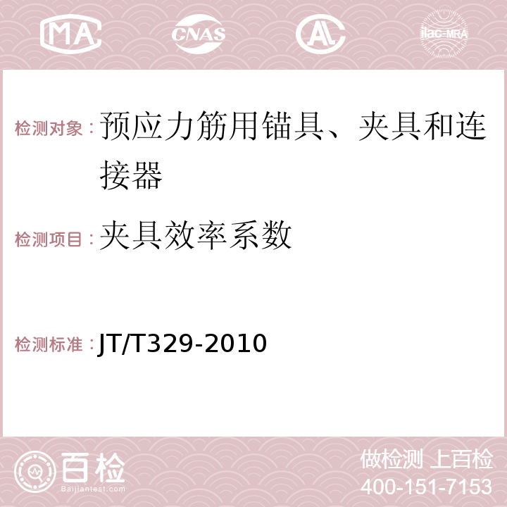 夾具效率系數 公路橋梁預應力鋼線用錨具、夾具和連接器 JT/T329-2010
