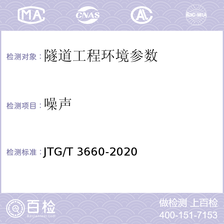 噪声 公路隧道施工技术规范 JTG/T 3660-2020