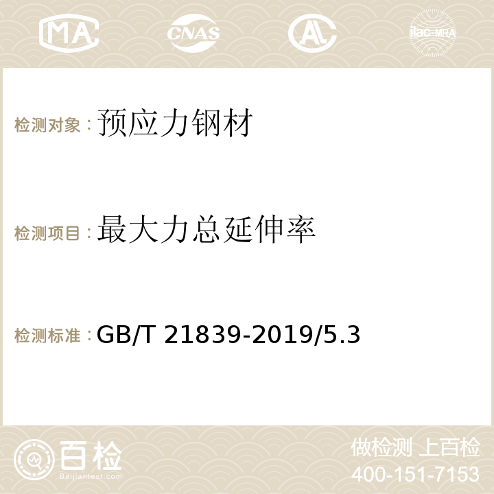 最大力
总延伸率 预应力混凝土用钢材试验方法 GB/T 21839-2019/5.3