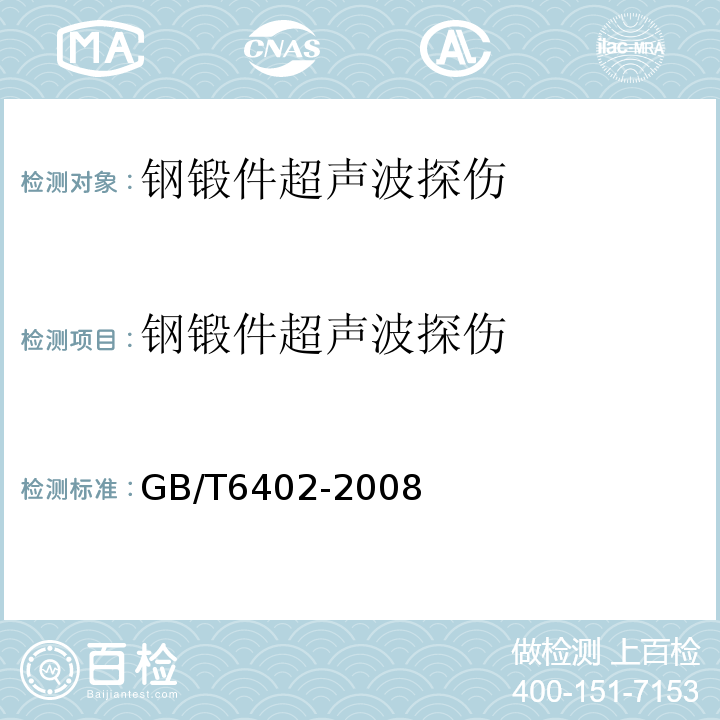 钢锻件超声波探伤 钢锻件超声波检测方法GB/T6402-2008