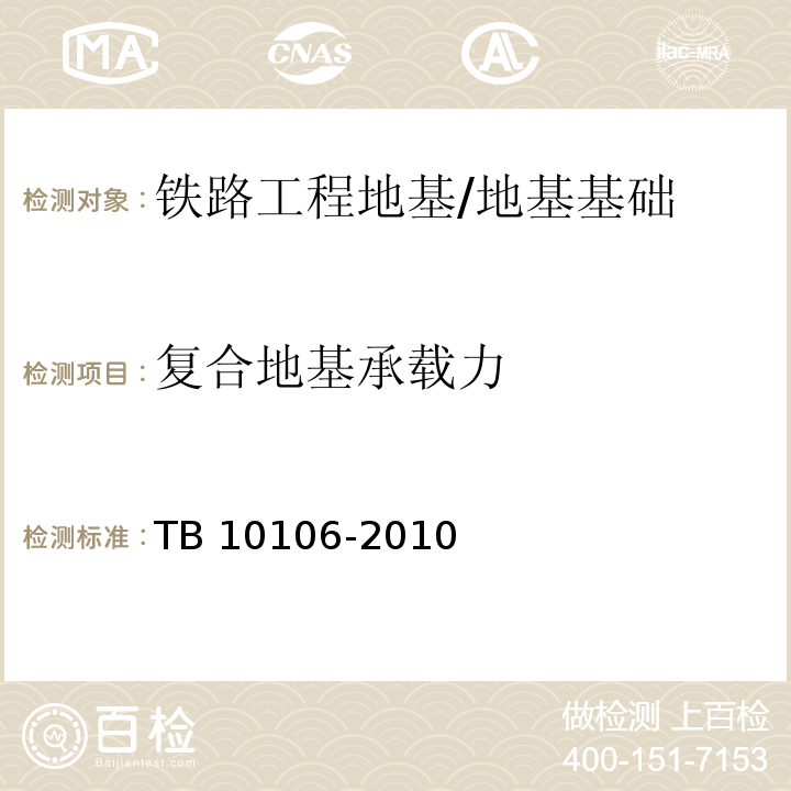 复合地基承载力 铁路工程地基处理技术规程 (附录C)/TB 10106-2010