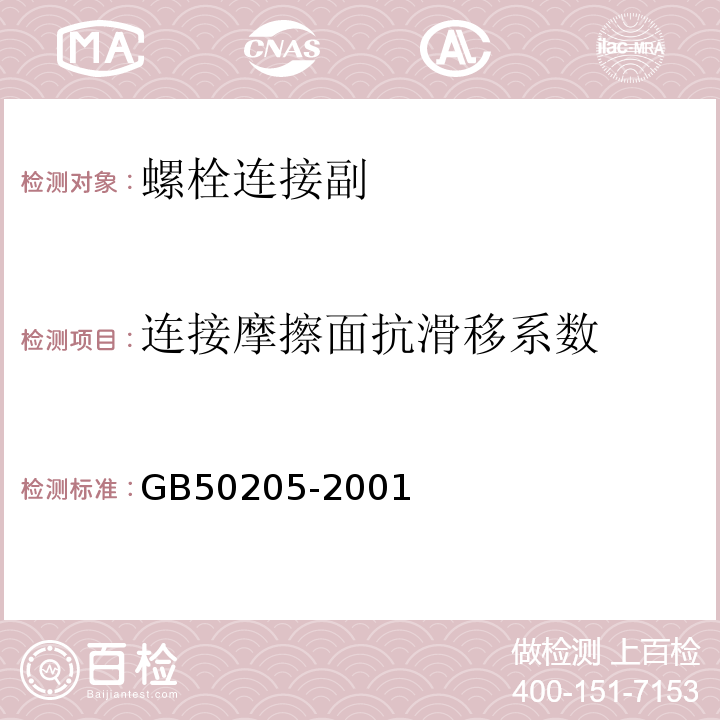 连接摩擦面抗滑移系数 钢结构工程施工质量验收规范 GB50205-2001