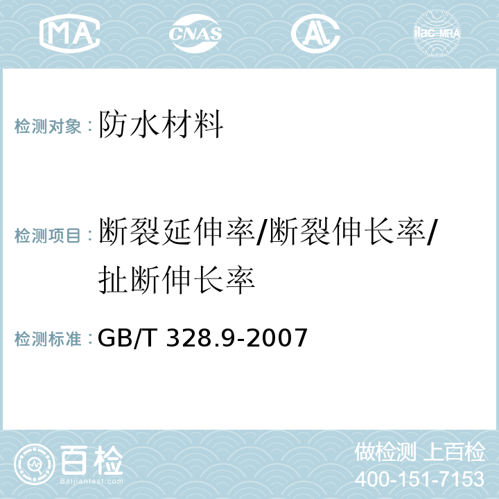 断裂延伸率/断裂伸长率/扯断伸长率 建筑防水卷材试验方法 第9部分高分子防水卷材拉伸性能GB/T 328.9-2007