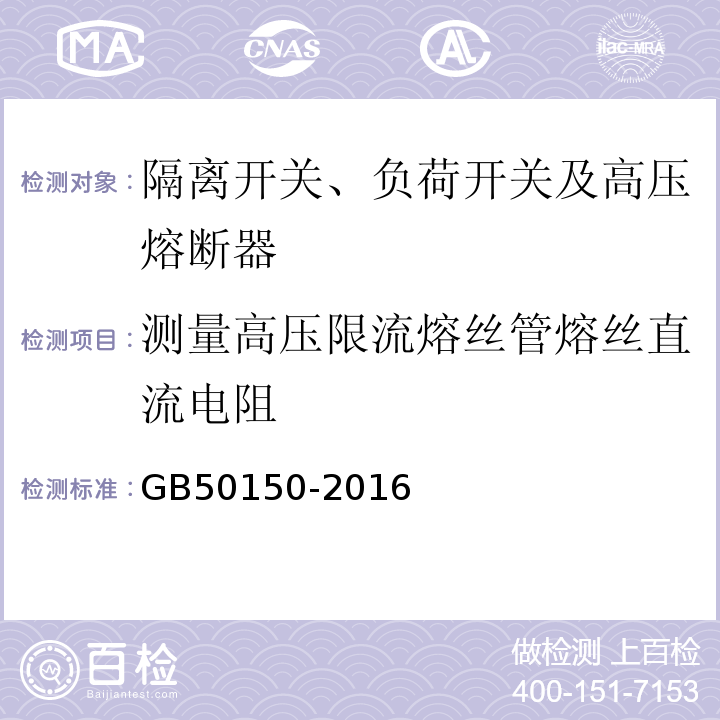 测量高压限流熔丝管熔丝直流电阻 电气装置安装工程电气设备交接试验标准GB50150-2016