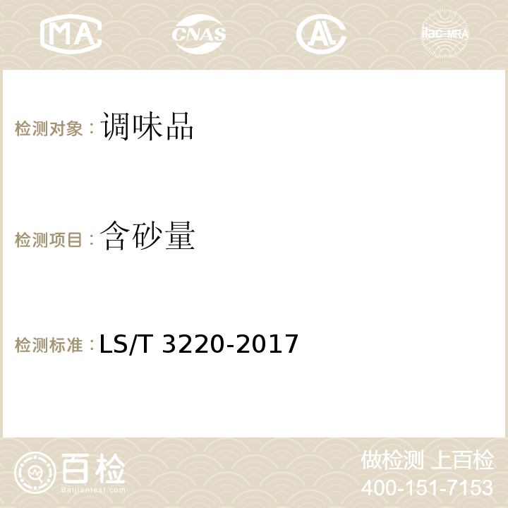 含砂量 芝麻酱 LS/T 3220-2017（附录B）