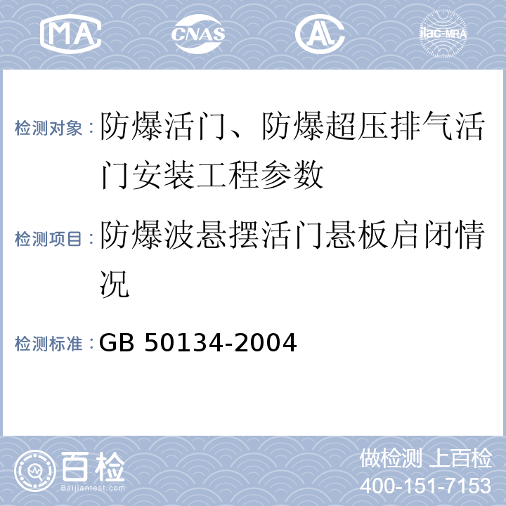 防爆波悬摆活门悬板启闭情况 GB 50134-2004 人民防空工程施工及验收规范(附条文说明)