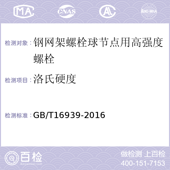 洛氏硬度 钢网架螺栓球节点用高强度螺栓 GB/T16939-2016