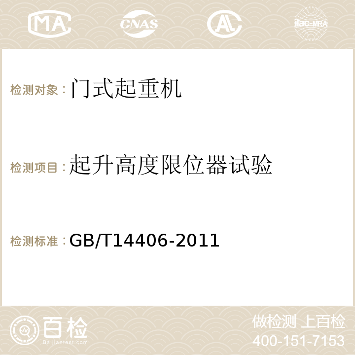 起升高度限位器試驗 通用門式起重機GB/T14406-2011