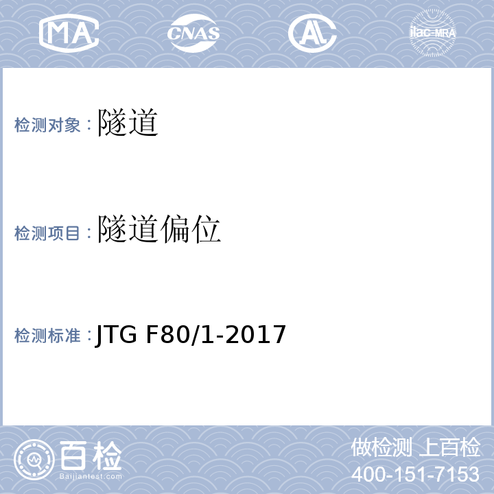 隧道偏位 公路工程质量检验评定标准第一册土建工程 JTG F80/1-2017（10.2.2）