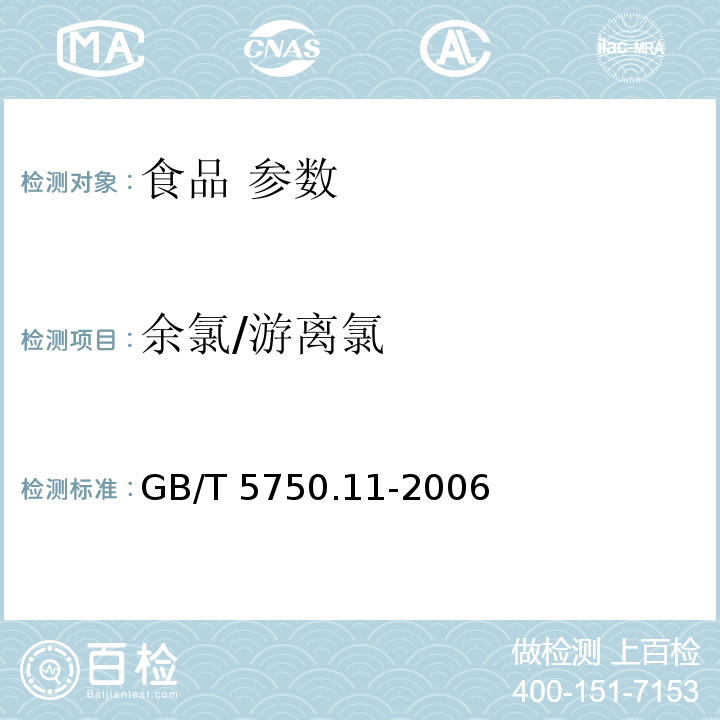 余氯/游離氯 生活飲用水標(biāo)準(zhǔn)檢驗(yàn)方法 消毒劑指標(biāo) GB/T 5750.11-2006