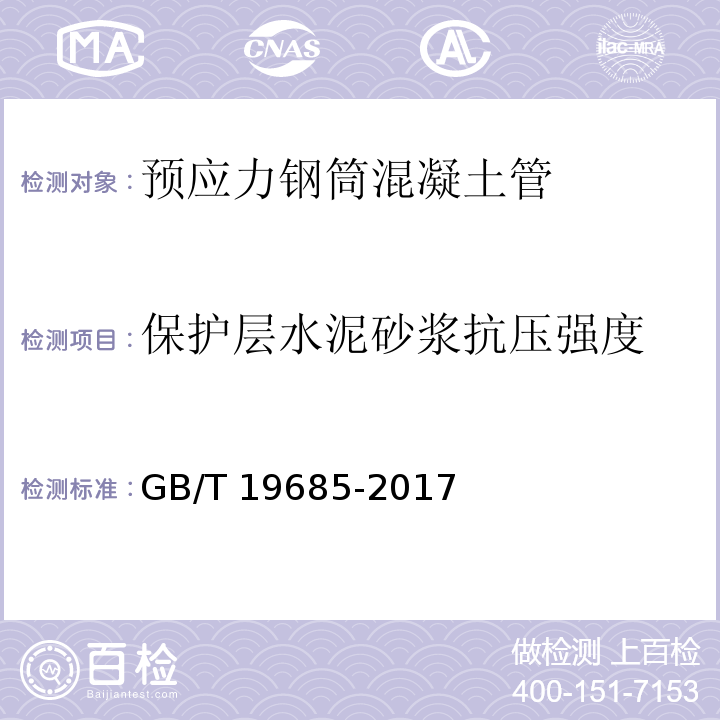 保护层水泥砂浆抗压强度 预应力钢筒混凝土管GB/T 19685-2017