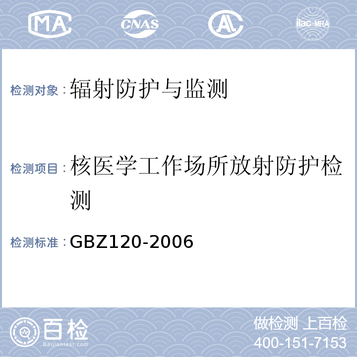 核医学工作场所放射防护检测 GBZ 120-2006 临床核医学放射卫生防护标准