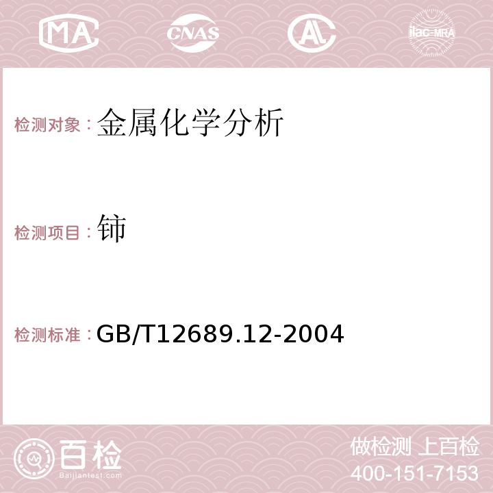 铈 锌及锌合金化学分析方法 电感耦合等离子体—原子发射光谱法 GB/T12689.12-2004