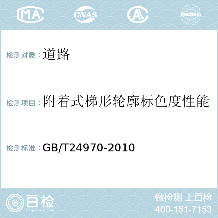 附着式梯形轮廓标色度性能 GB/T 24970-2010 轮廓标