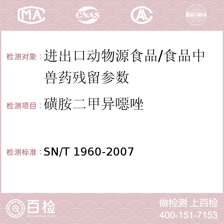 磺胺二甲异噁唑 进出口动物源性食品中磺胺类药物残留量的检测方法 酶联免疫吸附法/SN/T 1960-2007