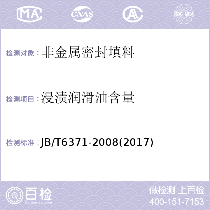 浸渍润滑油含量 碳化纤维编织填料 试验方法JB/T6371-2008(2017)