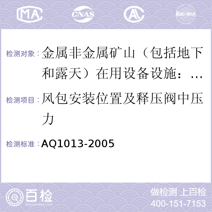 风包安装位置及释压阀中压力 Q 1013-2005 煤矿在用空气压缩机系统安全检测检验规范AQ1013-2005