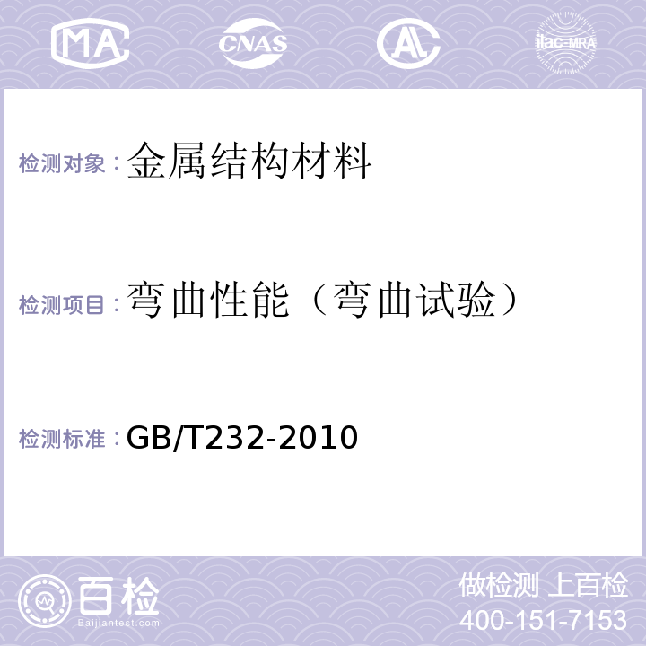 弯曲性能（弯曲试验） 金属材料 弯曲试验方法