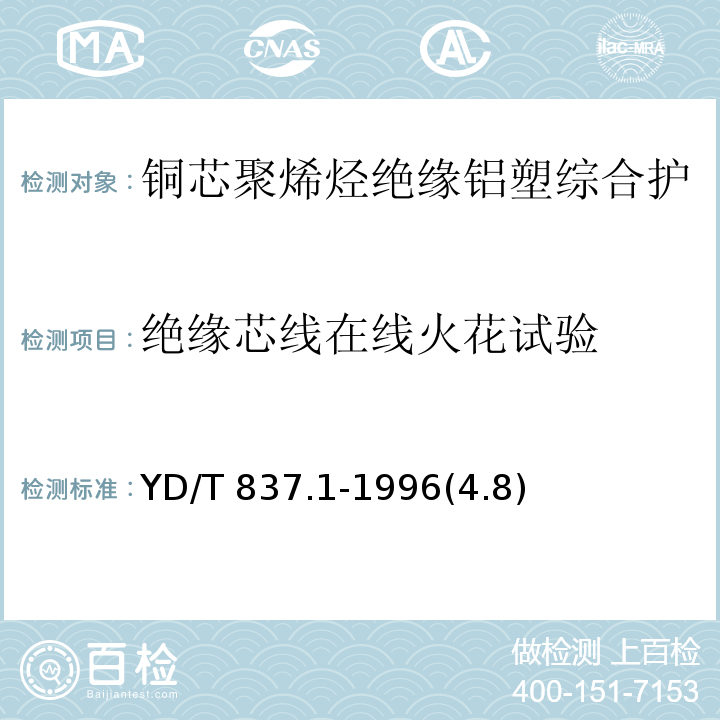 绝缘芯线在线火花试验 铜芯聚烯烃绝缘铝塑综合护套市内通信电缆试验方法 第1部分：总则/YD/T 837.1-1996(4.8)