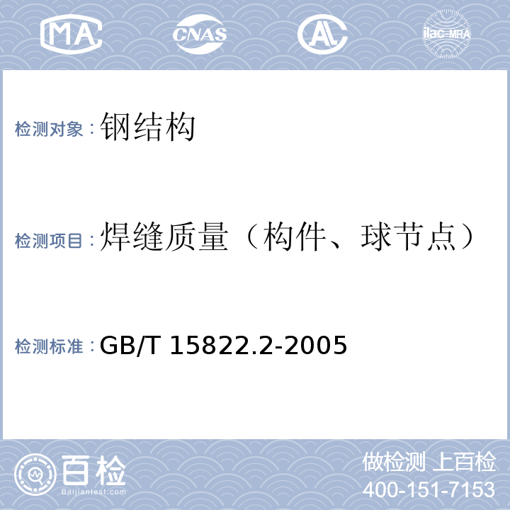 焊缝质量（构件、球节点） GB/T 15822.2-2005 无损检测 磁粉检测 第2部分:检测介质