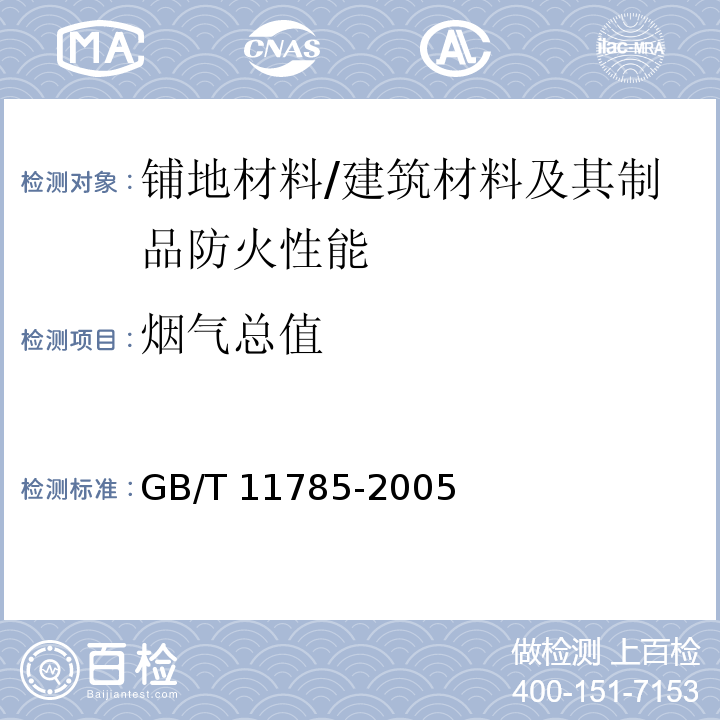 烟气总值 铺地材料燃烧性能测定 辐射热源法 /GB/T 11785-2005