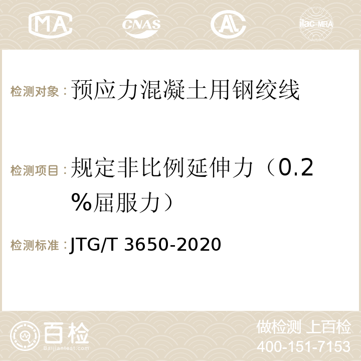 规定非比例延伸力（0.2%屈服力） JTG/T 3650-2020 公路桥涵施工技术规范