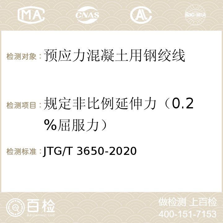 规定非比例延伸力（0.2%屈服力） 公路桥涵施工技术规范 JTG/T 3650-2020