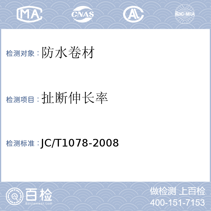 扯断伸长率 胶粉改性沥青聚酯毡与玻纤网格布增强防水卷材 JC/T1078-2008