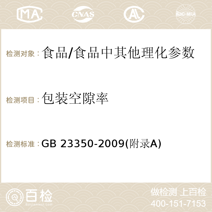 包装空隙率 限制商品过度包装要求 - 食品和化妆品 /GB 23350-2009(附录A)