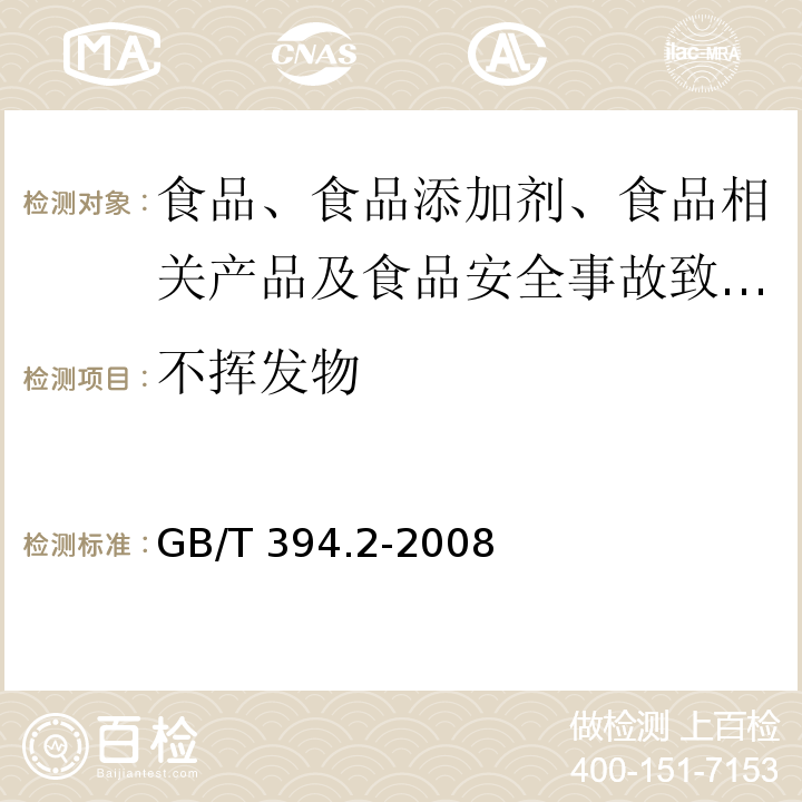 不揮發物 酒精通用分析方法GB/T?394.2-2008?
