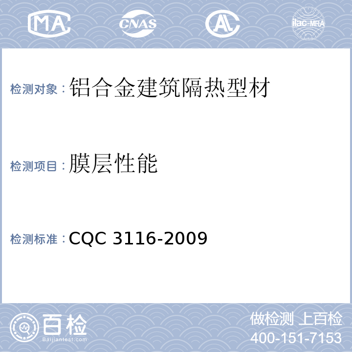 膜层性能 CQC 3116-2009 铝合金建筑隔热型材节能认证技术规范
