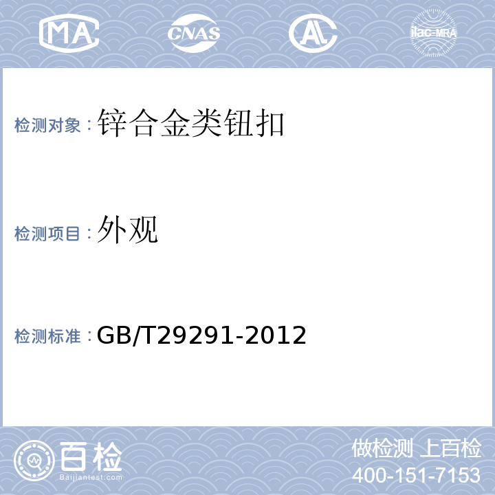 外观 钮扣通用技术要求和检测方法 锌合金类GB/T29291-2012