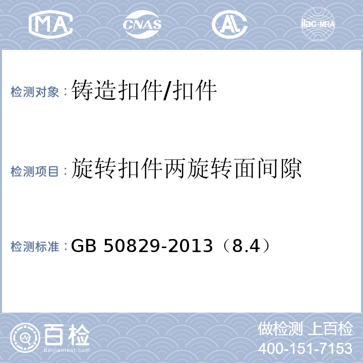 旋转扣件两旋转面间隙 租赁模板脚手架维修保养技术规范 /GB 50829-2013（8.4）