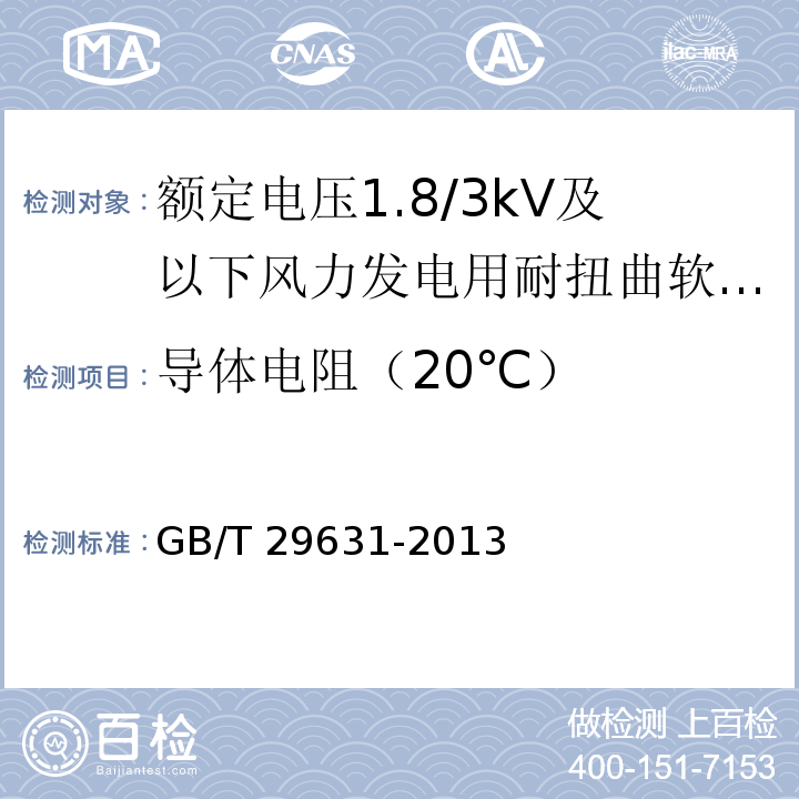导体电阻（20℃） 额定电压1.8/3kV及以下风力发电用耐扭曲软电缆GB/T 29631-2013