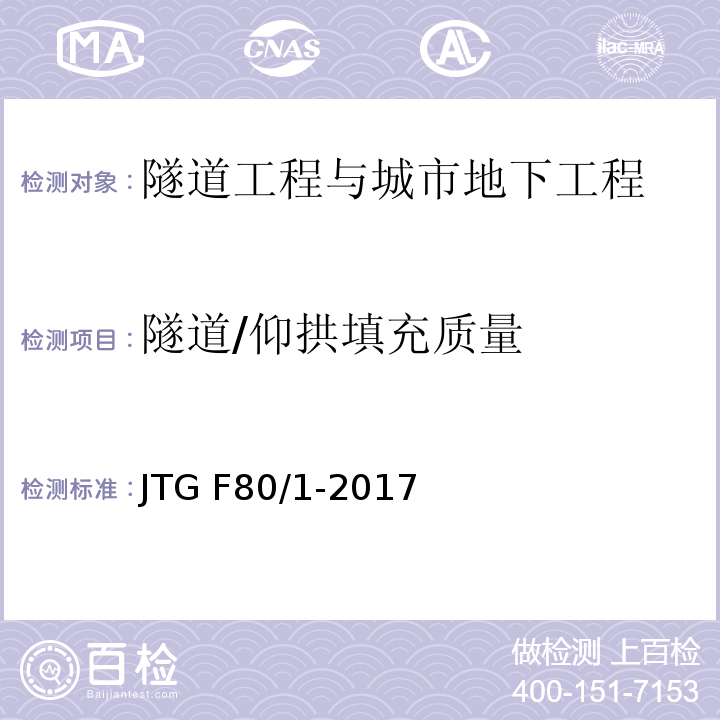 隧道/仰拱填充质量 公路工程质量检验评定标准 第一册 土建工程