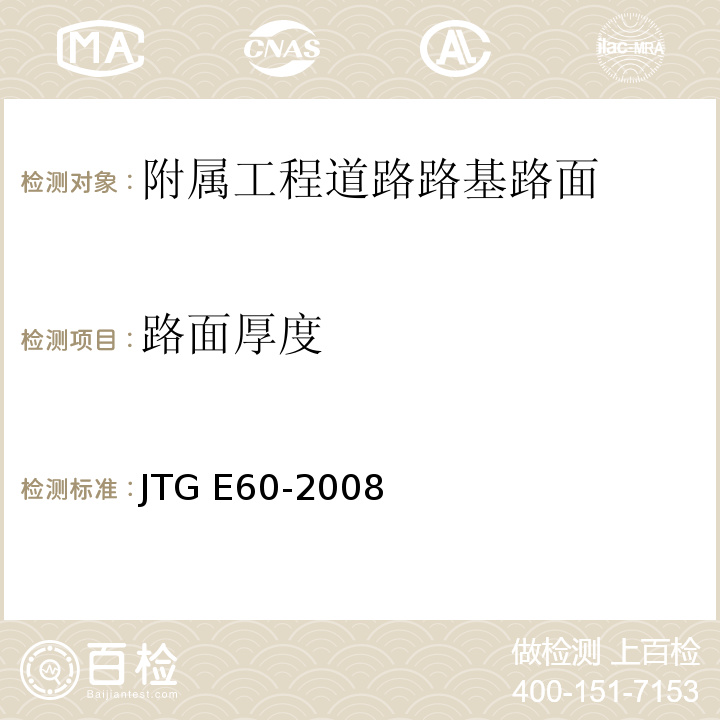 路面厚度 公路路基路面现场测试规程 JTG E60-2008