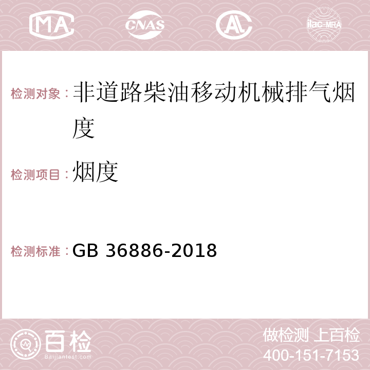 烟度 非道路移动柴油机械排气烟度限值及测量方法GB 36886-2018