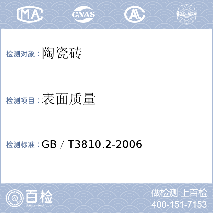 表面质量 陶瓷砖试验方法 第2部分:尺寸和表面质量的检验GB／T3810.2-2006